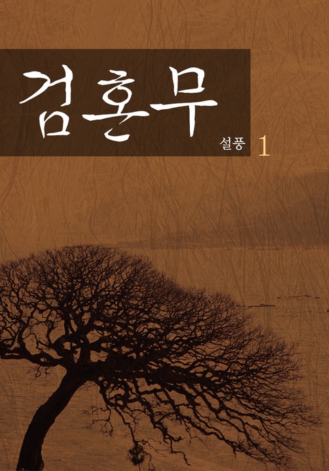 검혼무 [단행본]