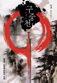구중천