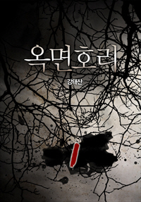 옥면호리