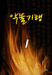 악불기행