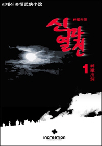 신마열전