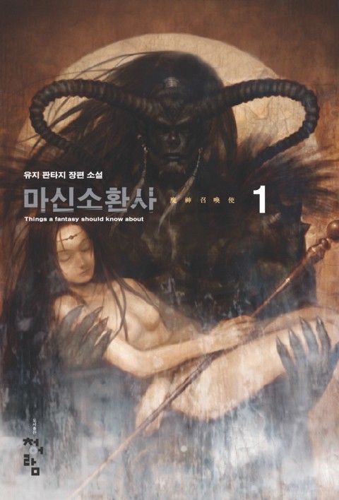 마신소환사 [단행본]