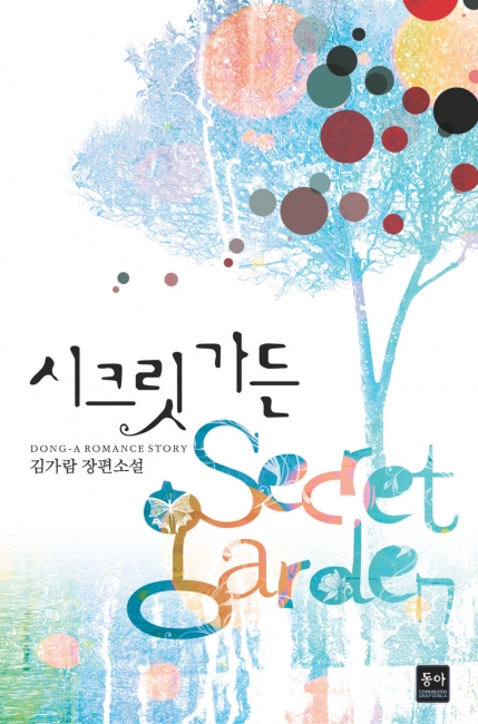 시크릿 가든 [단행본]