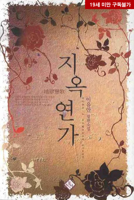 지옥연가 [단행본]