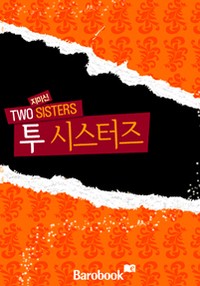 투 시스터즈(Two Sisters)