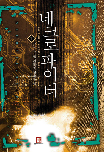 네크로파이터 [단행본]