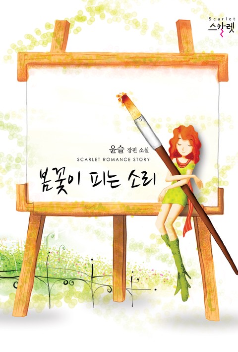 봄꽃이 피는 소리 [단행본]