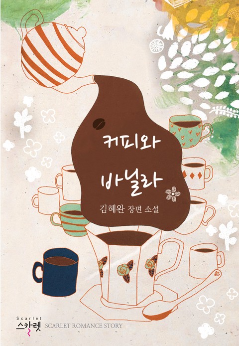 커피와 바닐라 [단행본]