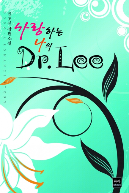 사랑하는 나의 Dr. Lee [오로라]