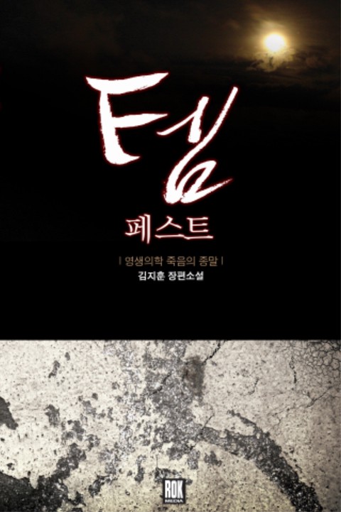 템페스트 (TEM-Pest)