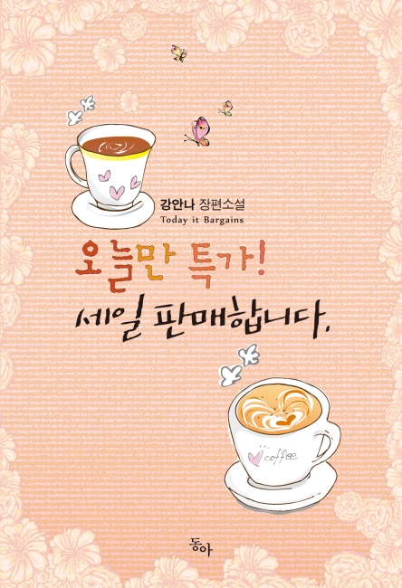 오늘만 특가! 세일 판매합니다 [단행본]