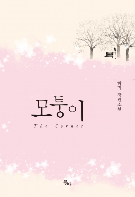모퉁이 [단행본]