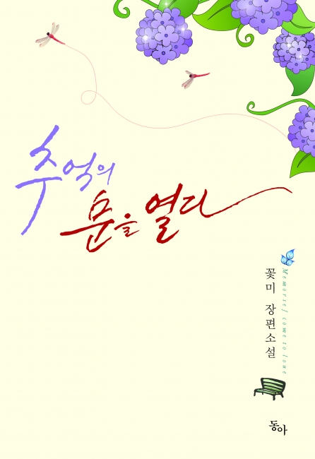 추억의 문을 열다 [단행본]