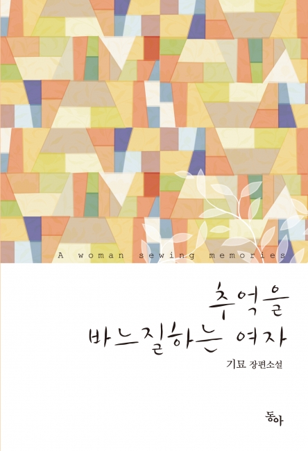 추억을 바느질하는 여자 [단행본]