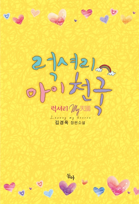 럭셔리 마이 천국 [단행본]