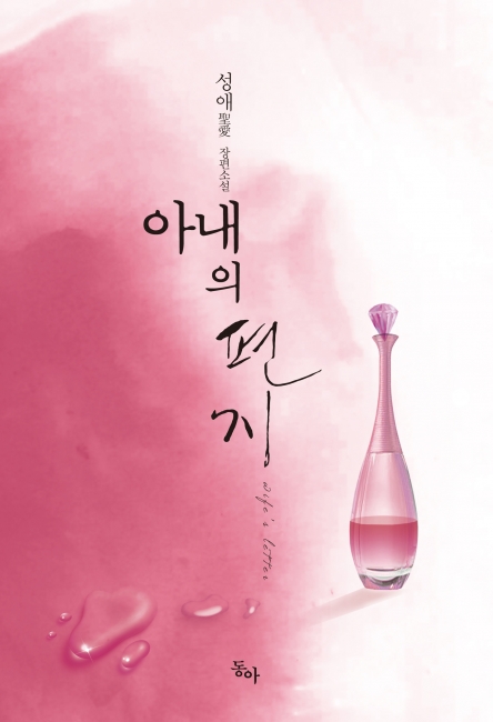 아내의 편지 [단행본]