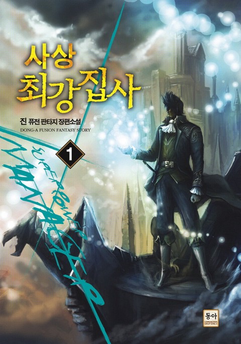 사상 최강 집사