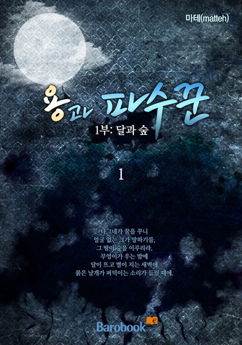 용과 파수꾼 1부 : 달과 숲 [단행본]