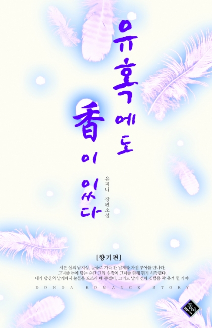 유혹에도 향이 있다 [단행본]