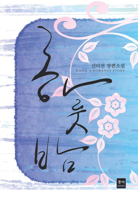 하룻밤 [단행본]