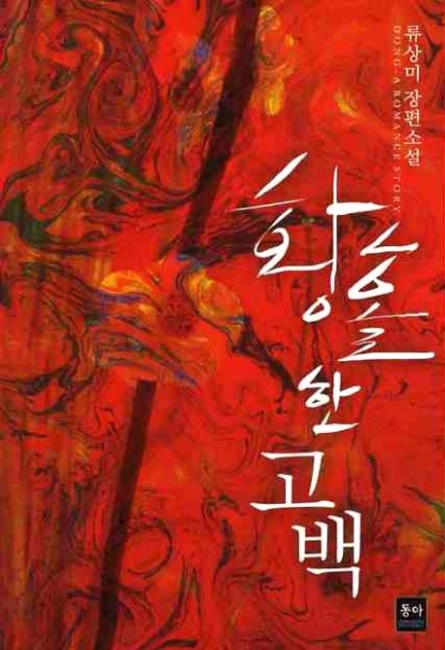황홀한 고백 [단행본]
