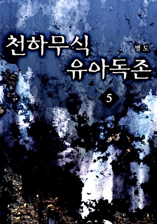 천하무식 유아독존 - 소설