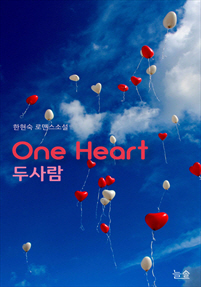 one heart - 두 사람