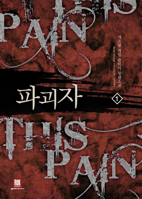 파괴자 [단행본]