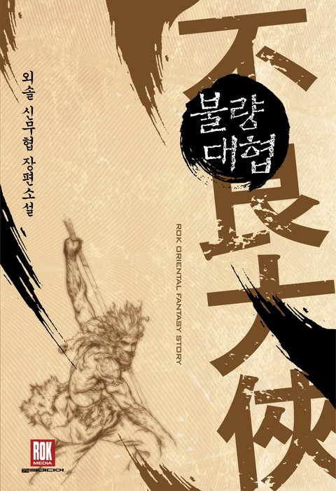 불량대협