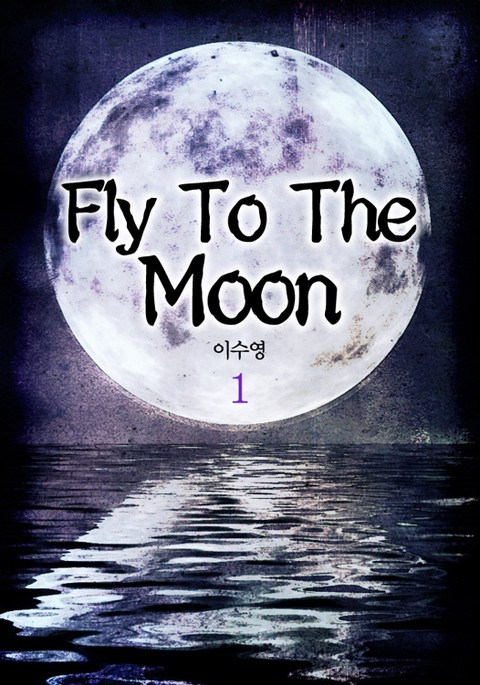 플라이 미 투 더 문(Fly me to the moon)