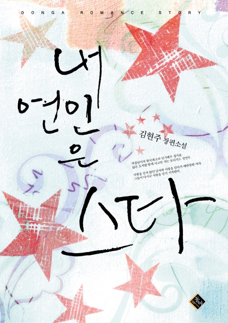 내 연인은 스타 [단행본]