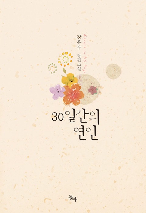 30일간의 연인 [단행본]