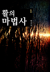 활의 마법사 [단행본]