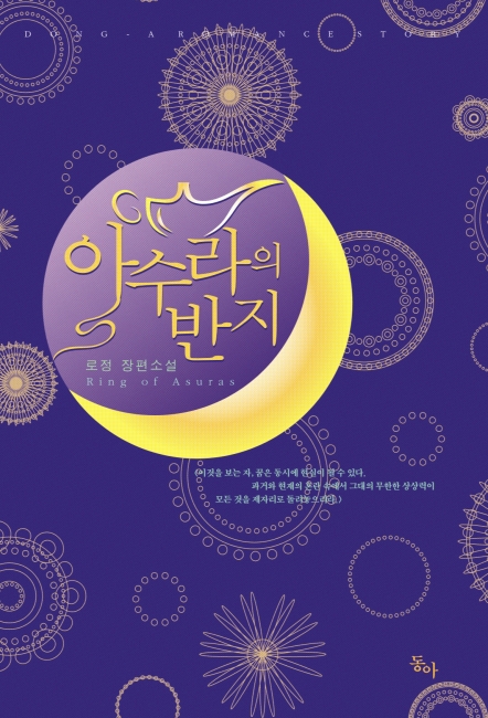 아수라의 반지 [단행본]