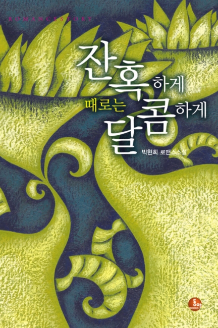 잔혹하게 때로는 달콤하게 [단행본]