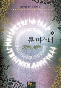 룬 마스터