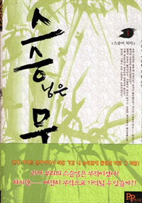스승무적