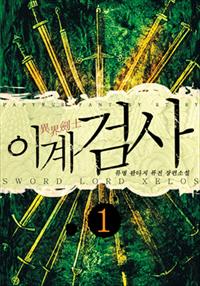 이계검사 [단행본]