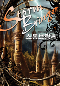 스톰브링거 [단행본]