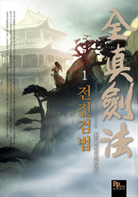 전진검법
