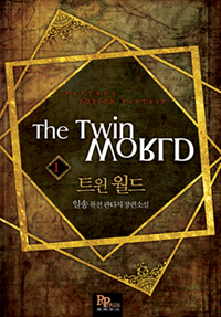트윈 월드 [단행본]
