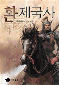환 제국사 [단행본]