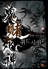 귀도사신 [단행본]