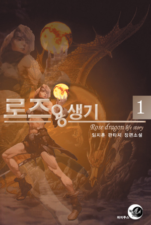 로즈 용생기 [단행본]