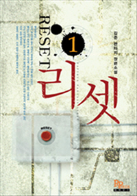 리셋 [단행본]