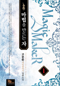 마법을 만드는 자 [단행본]