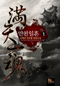 만천일혼