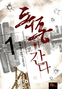 독종이 간다 [단행본]
