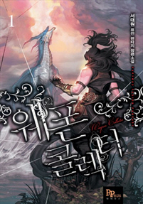 웨폰 콜렉터 [단행본]