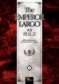 제왕 라르고 [단행본]